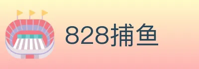 828捕鱼 logo